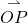 \overset{\rightharpoonup}{OP}