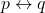 p \leftrightarrow q