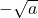 -\sqrt{a}