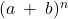 (a \: + \: b)^n