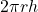 2{\pi}{r}{h}