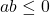 ab \le 0