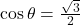 \cos \theta = \frac{\sqrt{3}}{2}