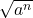 \sqrt{a^n}