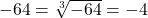 -64 = \sqrt[3]{-64} = -4