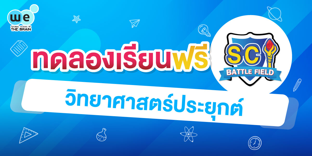ทดลองเรียน SCI BATTLE FIELD วิทยาศาสตร์ประยุกต์