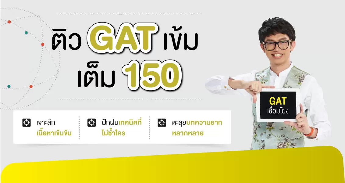 ติว-gat-เชื่อมโยง-ไทย