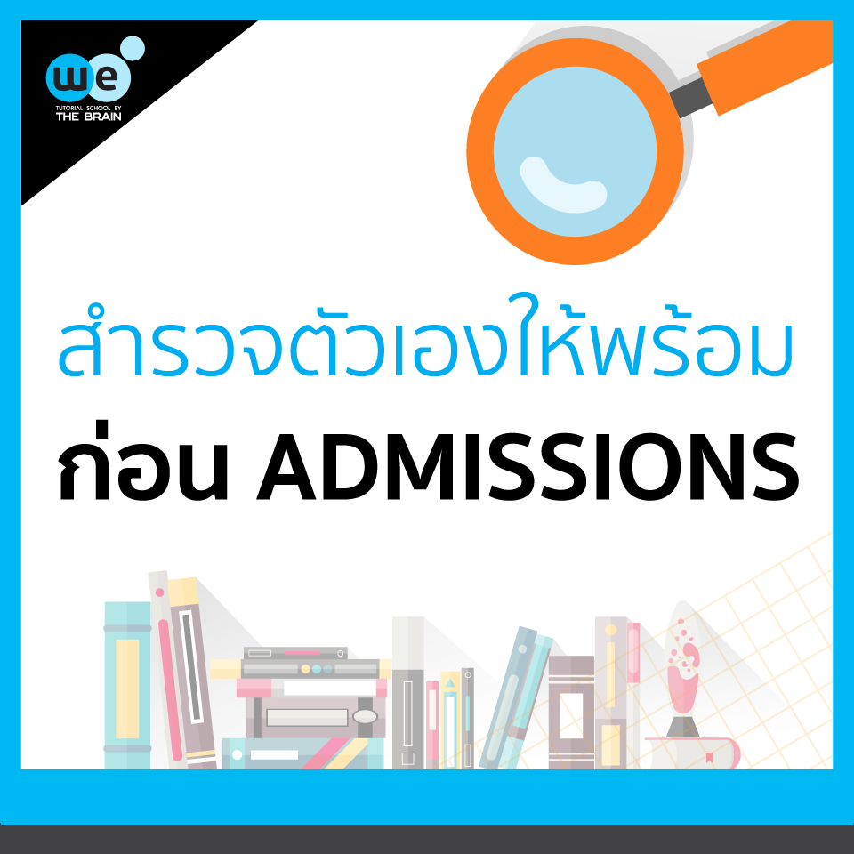สำรวจก่อนสอบ แอดมิชชั่น