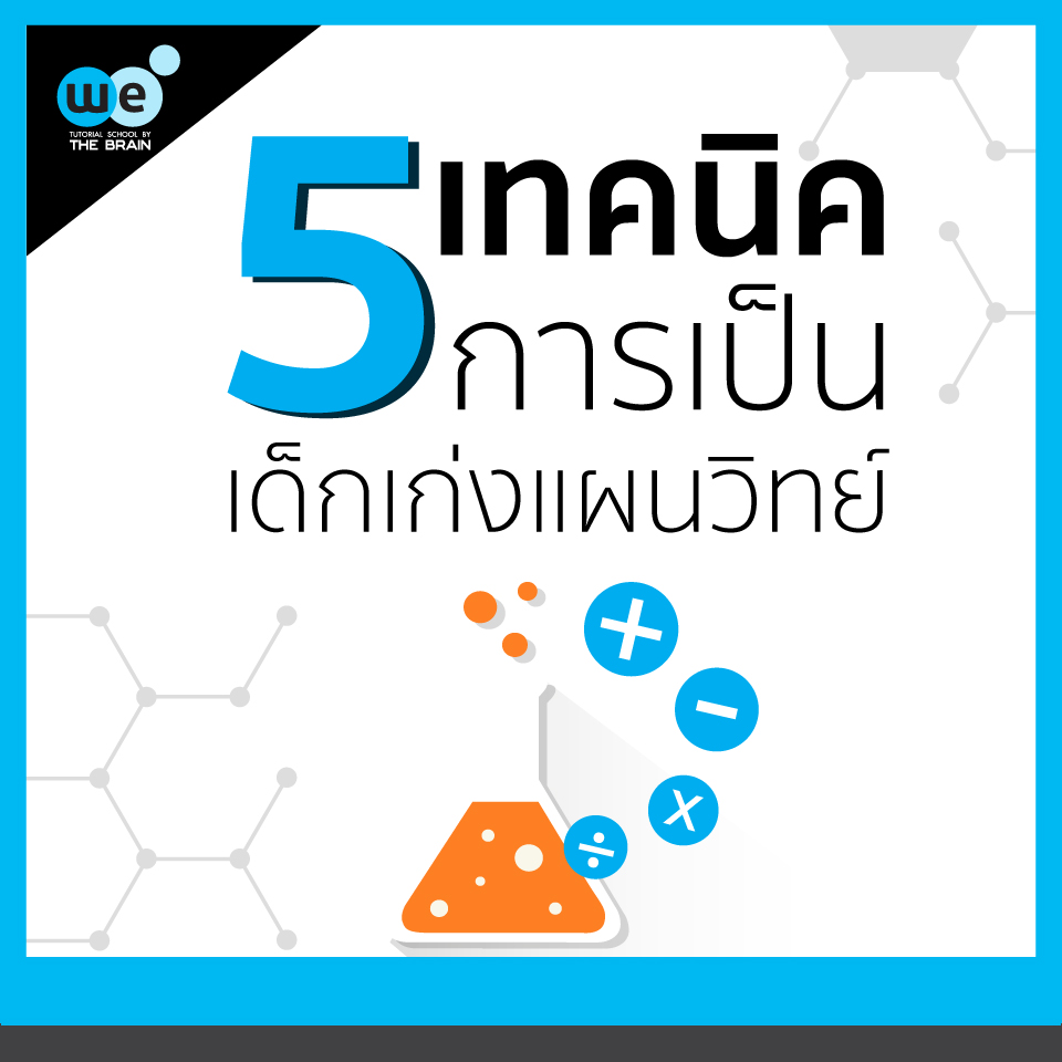 5 เทคนิตเด็กเก่งวิทยาศาสตร์