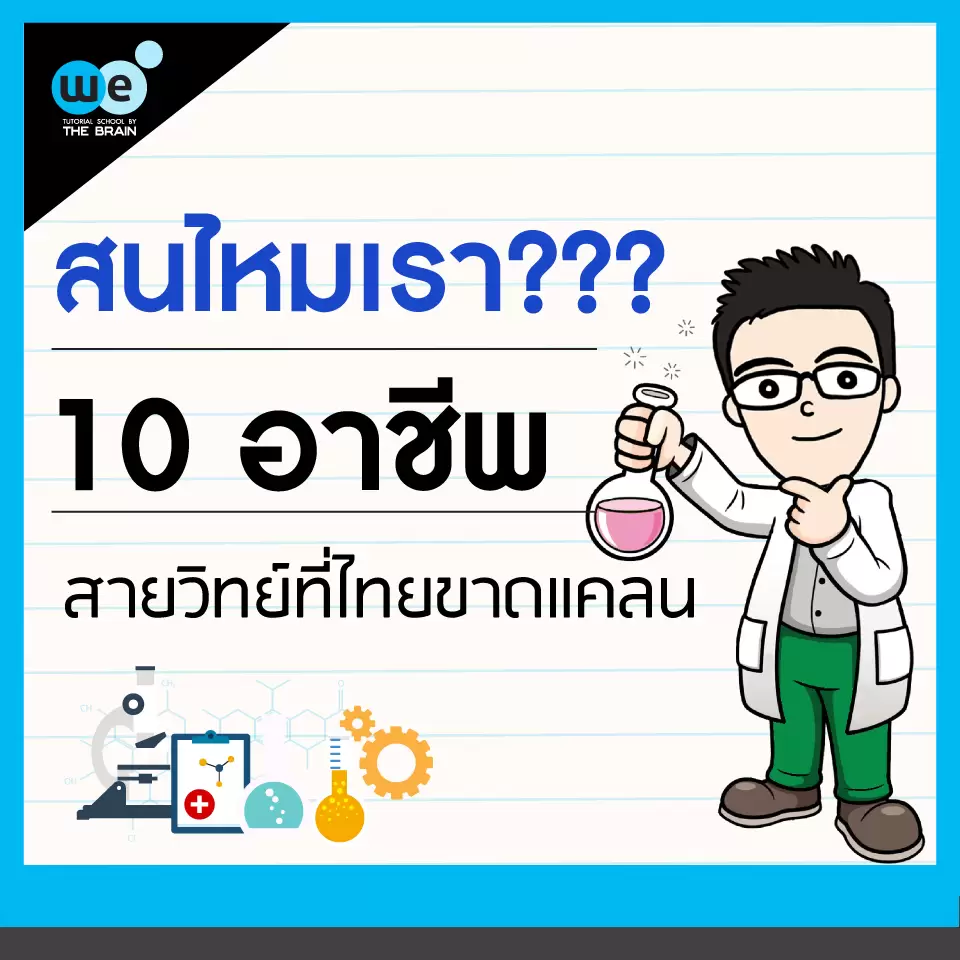 กวดวิชา 10 อาชีพ