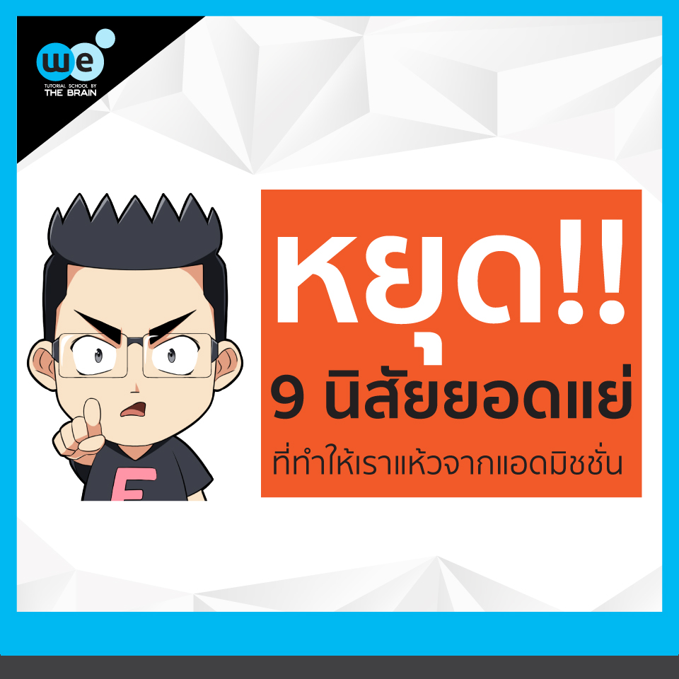 9 นิสัยยอดแย่ เตรียมตัวสอบ แอดมิชชั่น