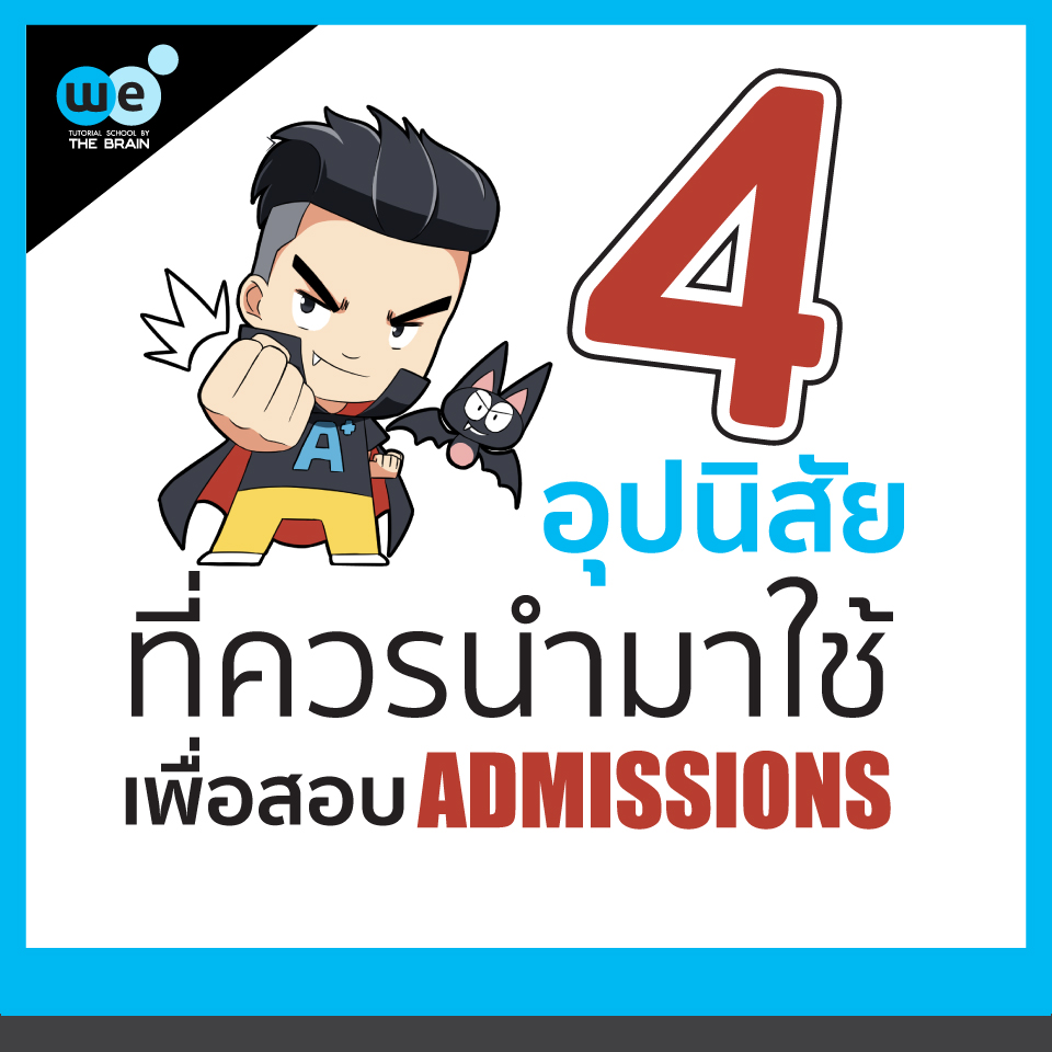 4 นิสัย เตรียมตัวสอบ แอดมิชชั่น