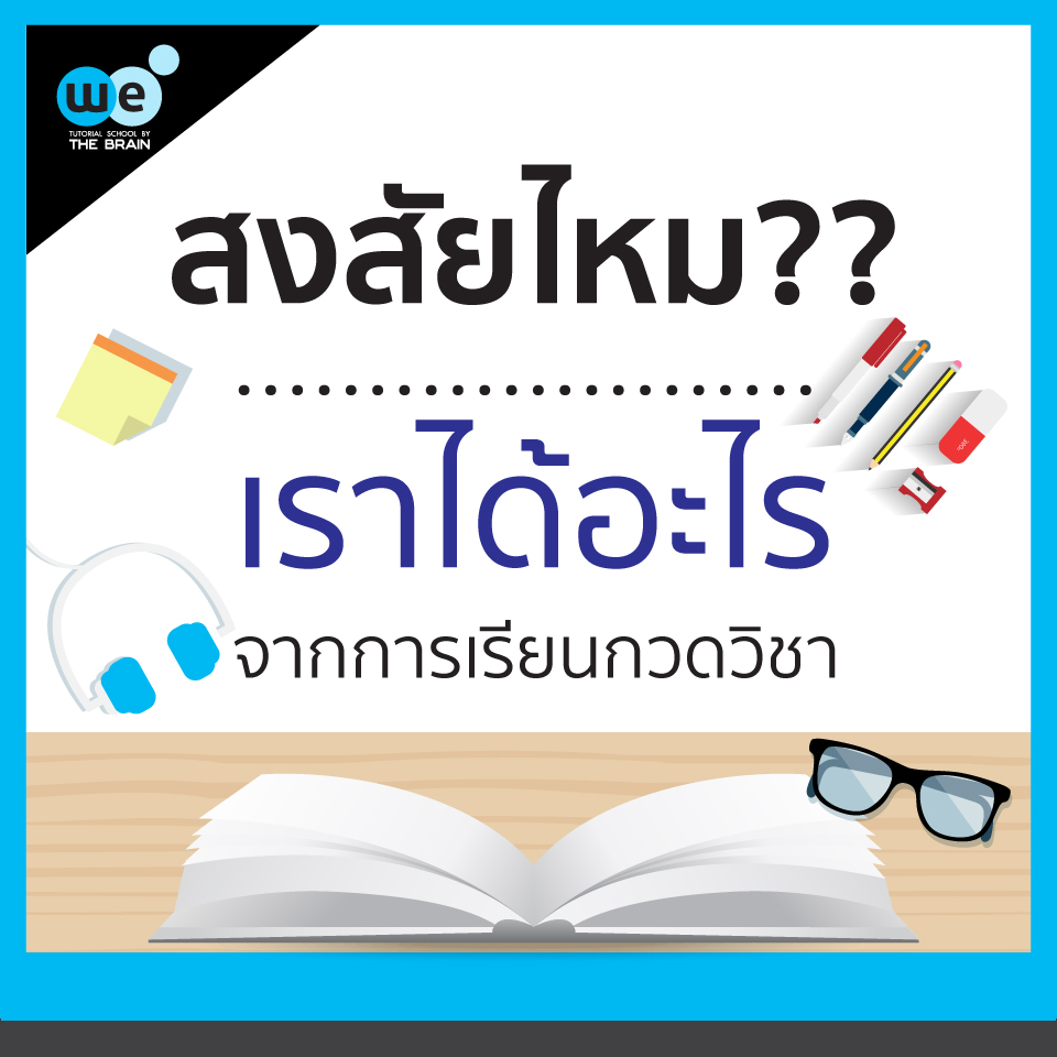 ได้อะไรจากการ กวดวิชา