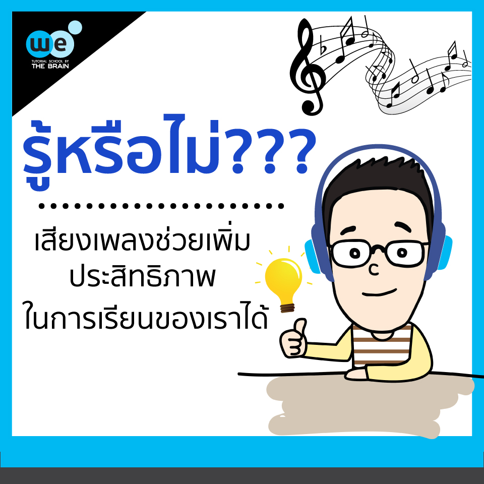 เสียงเพลงช่วยแอดมิชชั่น