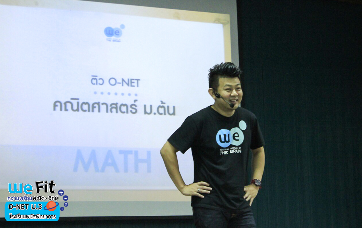 กวดวิชา we by the brain ติว o-net ม.3 ร.ร.พนัสพิทยาคาร-1