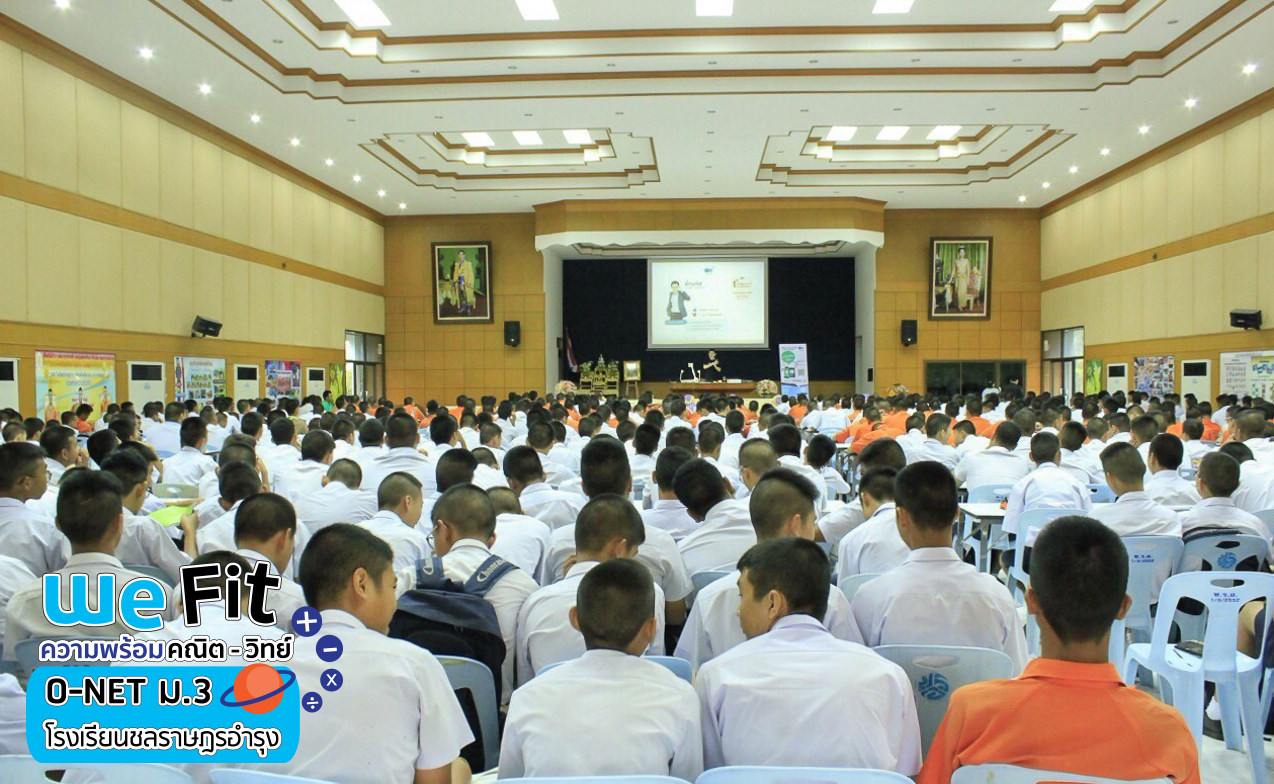 กวดวิชา we by the brain ติว o-net ม.3 ร.ร.ชลราษฎรอำรุง-1