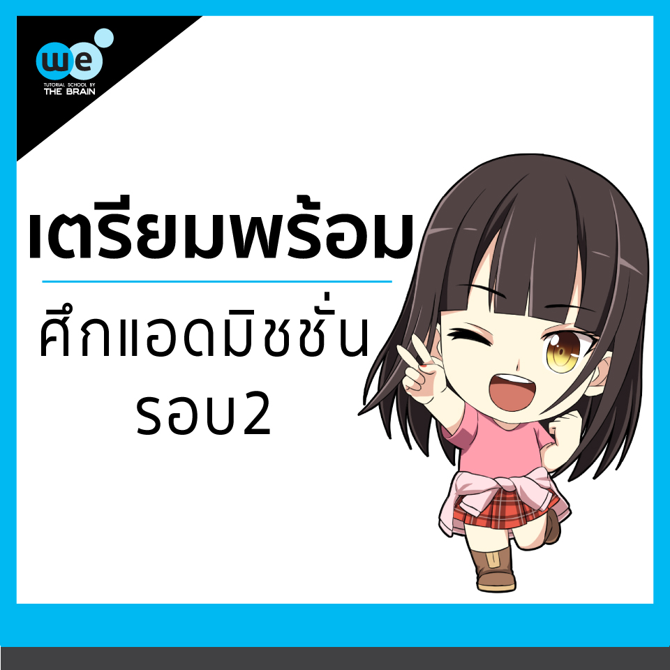 แอดมิชชั่นรอบ 2