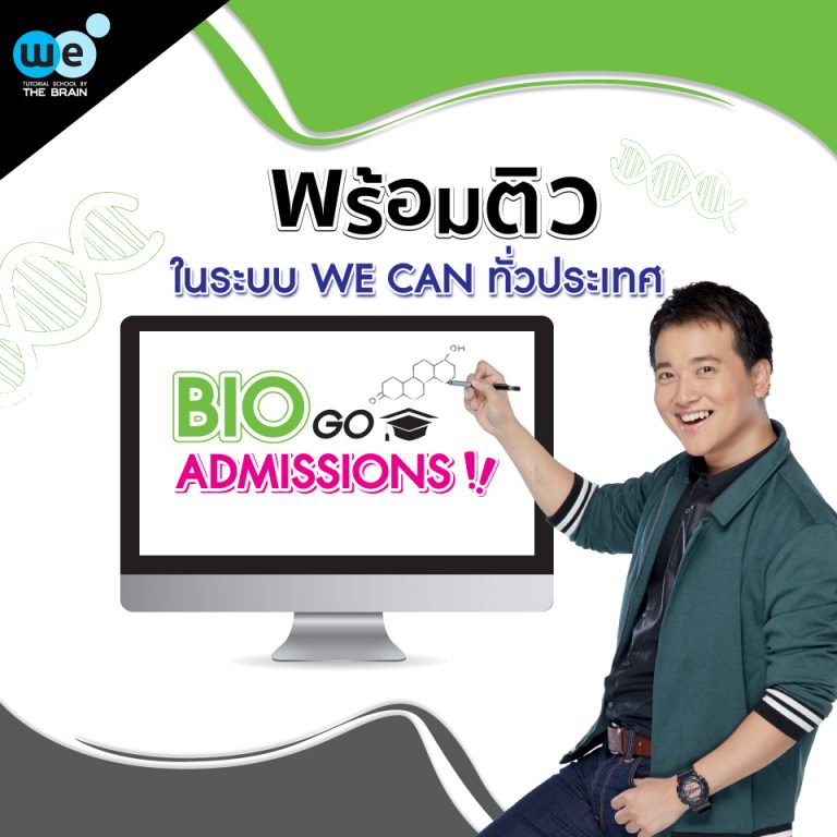 ติวฟรี!! BIO GO ADMISSIONS - We By The Brain
