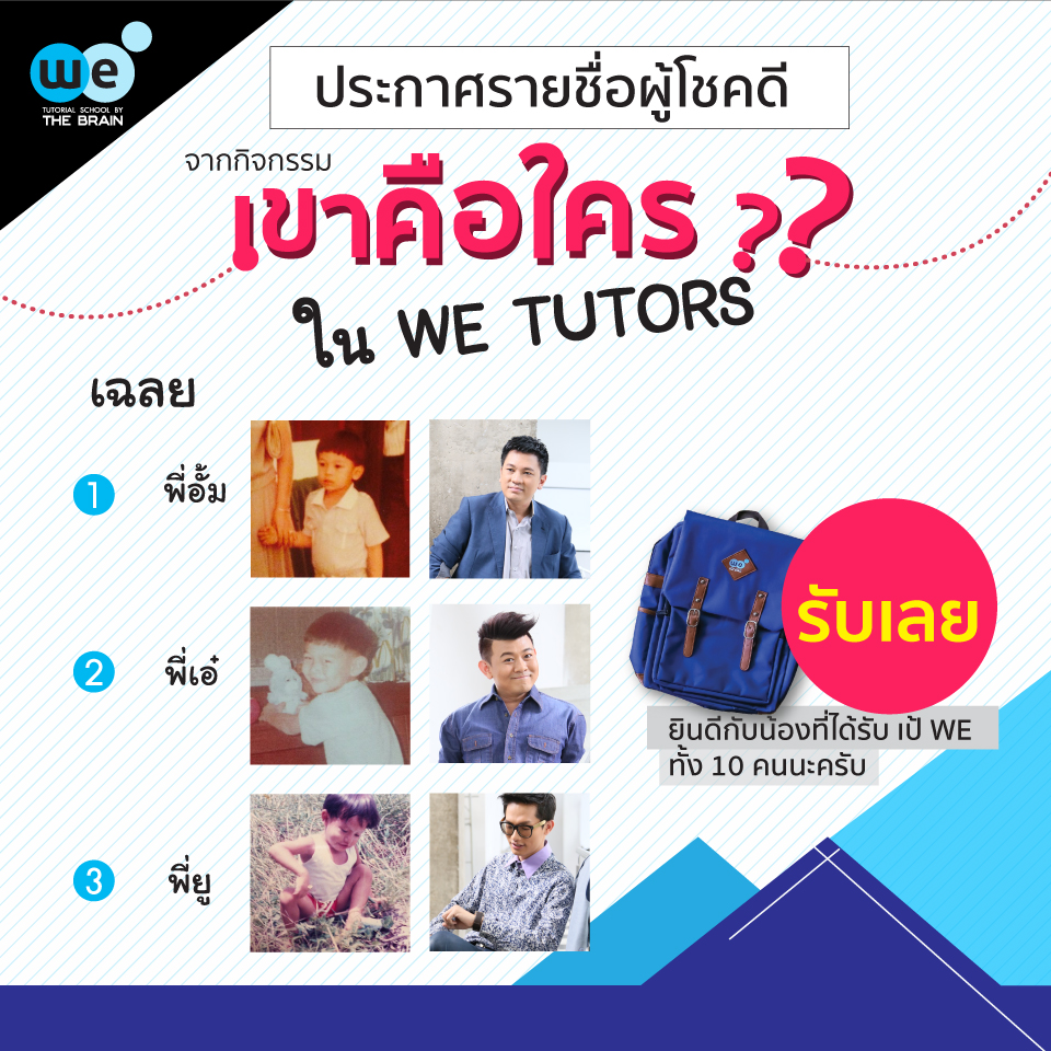 เขาคือใครในกวดวิชา