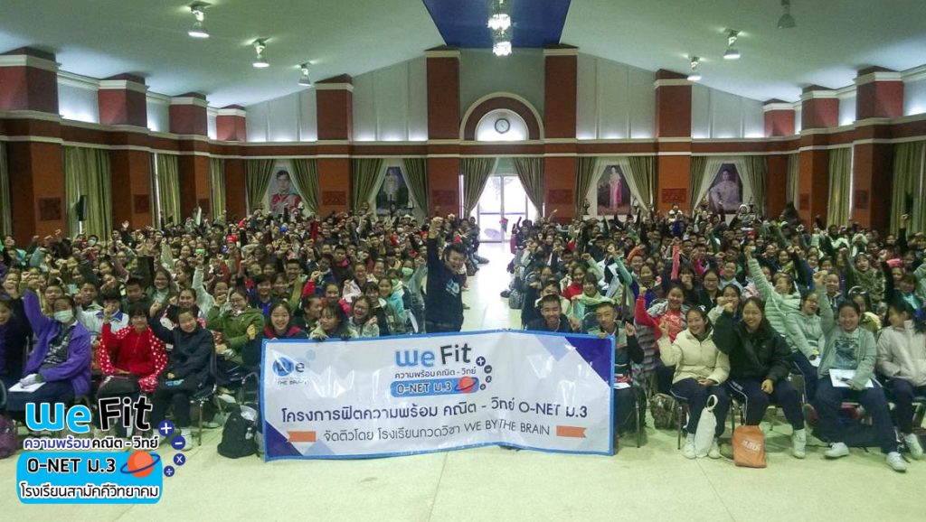 กวดวิชา we by the brain ติว o-net ม.3 ร.ร.สามัคคีวิทยาคม-6