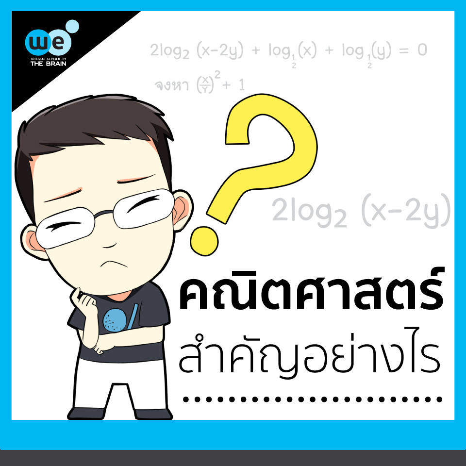 คณิตศาสตร์สำคัญอย่างไร