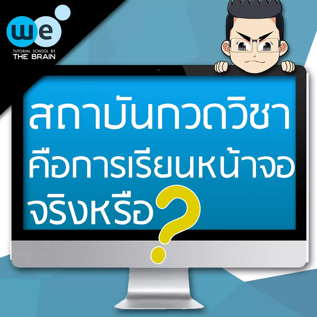 กวดวิชา we by the brain บทความ-4