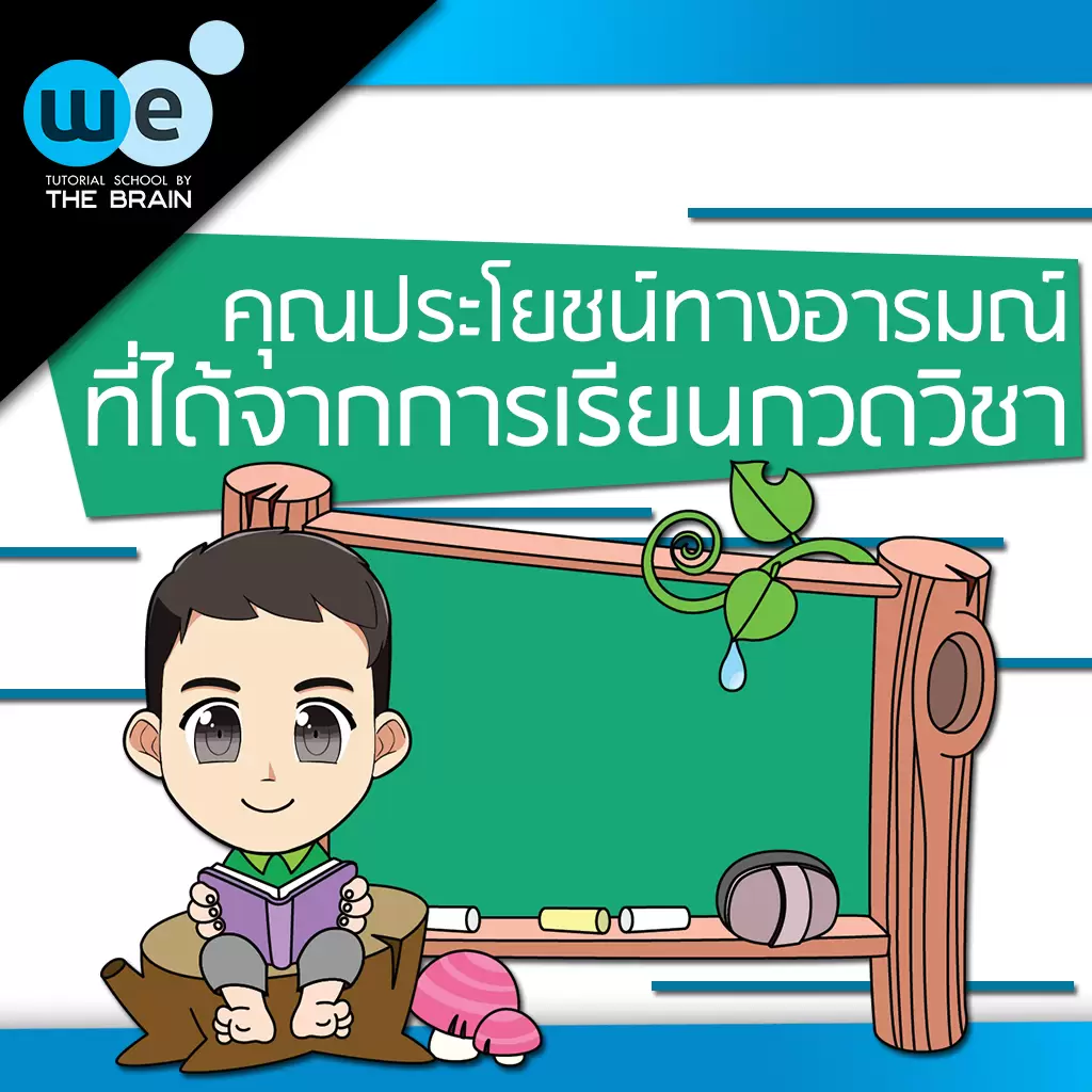 กวดวิชา we by the brain บทความ-2