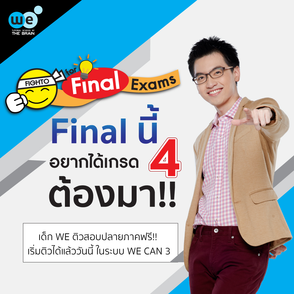 กวดวิชา we by the brain ติวสดปลายภาค ปี 59