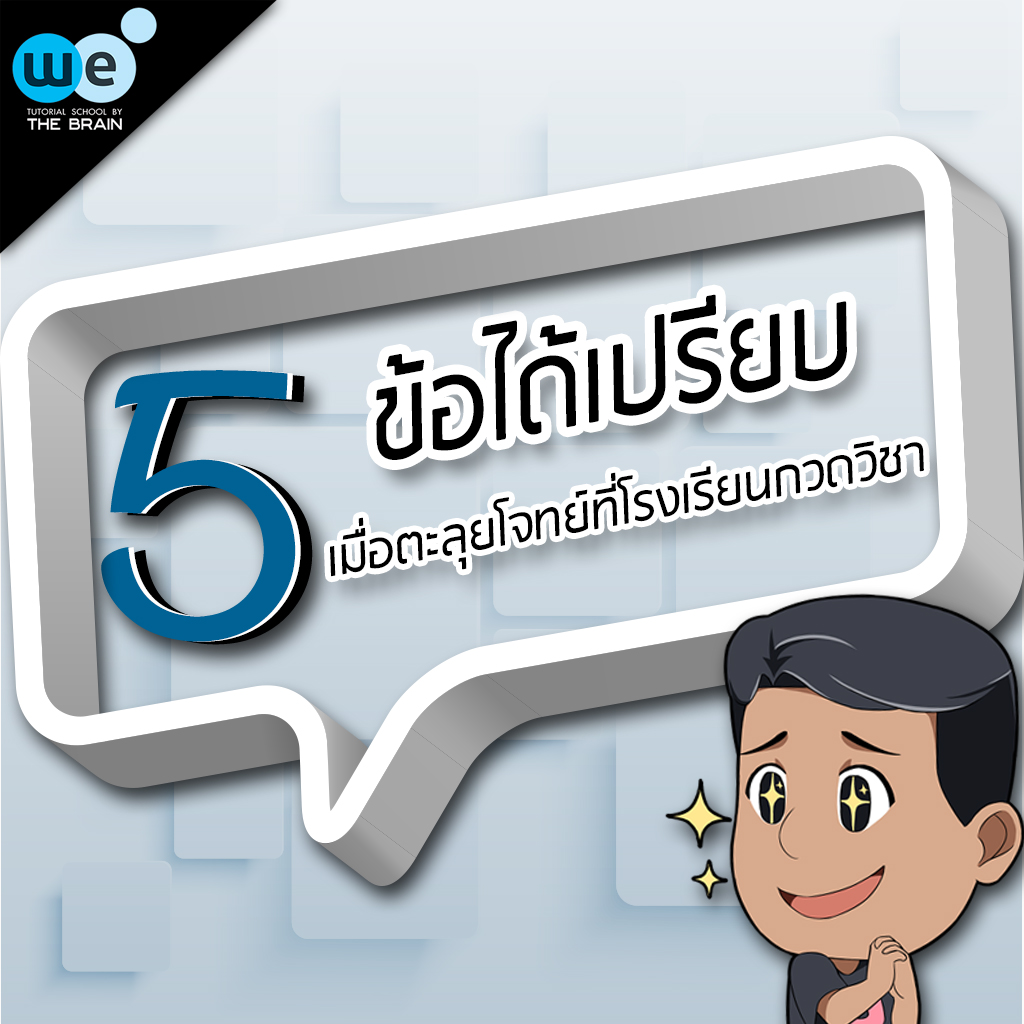 กวดวิชา-we-บทความ-ข้อได้เปรียบเมื่อเรียนกวดวิชา