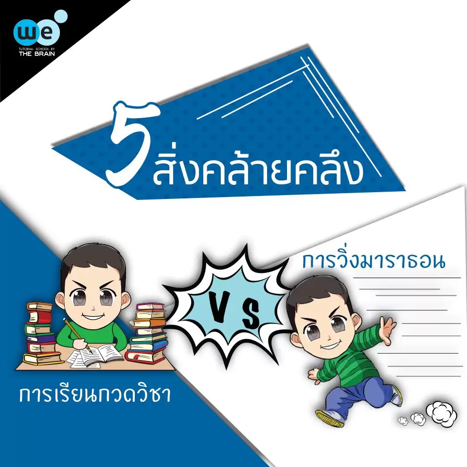 กวดวิชา-we-บทความ-กวดวิชาvsวิ่ง