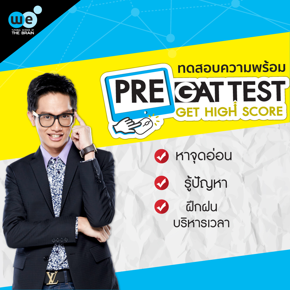 กวดวิชา we by the brain สอบ pre gat test get high score