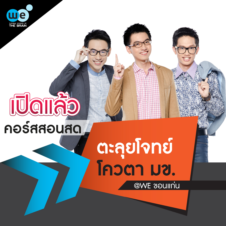 กวดวิชา we by the brain โควตา-มข-59-2