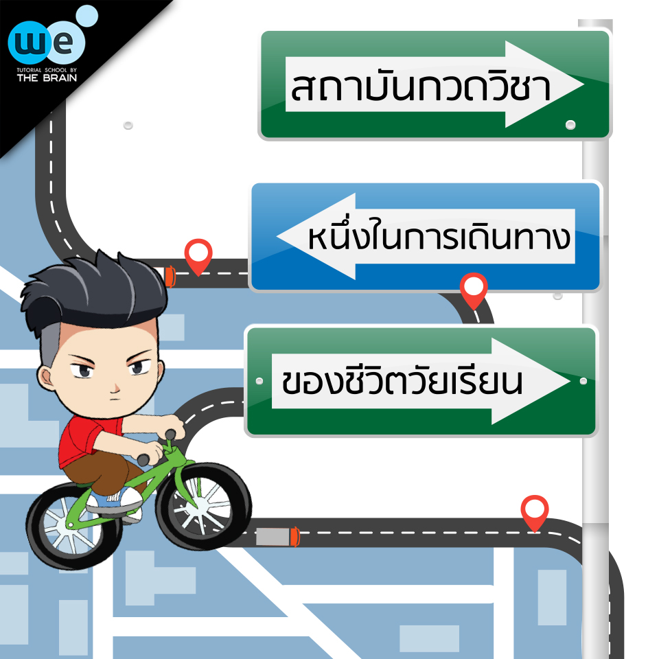 กวดวิชา-we-บทความ-ชีวิตในวัยเรียน