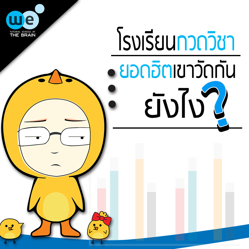 กวดวิชา we by the brain บทความ-5