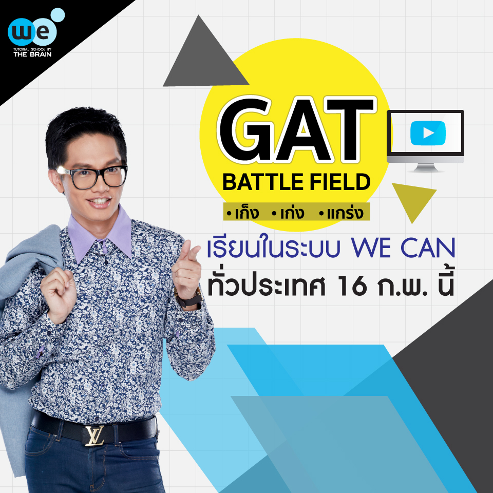 กวดวิชา-we-by-the-brain-gat-battle-field-1