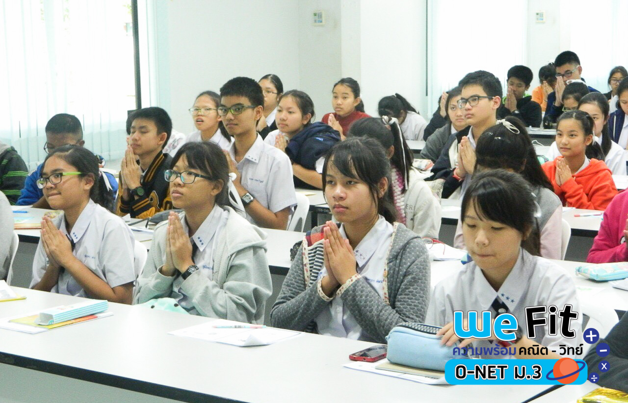กวดวิชา we by the brain ติว o-net ม.3 ร.ร.สาธิตมหาวิทยาลัยนเรศวร 1