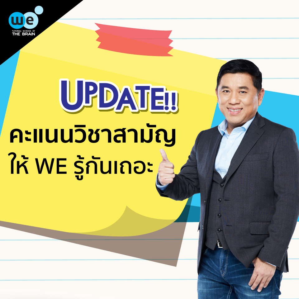 กวดวิชา we by the brain คะแนนวิชาสามัญ