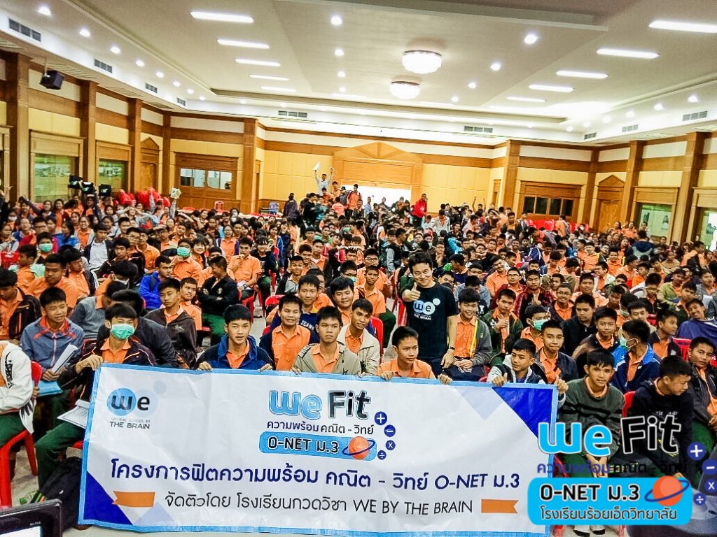 กวดวิชา we by the brain ติว o-net ม.3 ร.ร.ร้อยเอ็ดวิทยาลัย 3