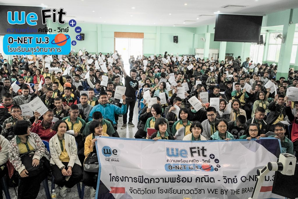 กวดวิชา we by the brain ติว o-net ม.3 ร.ร.สุรวิทยาคาร 3