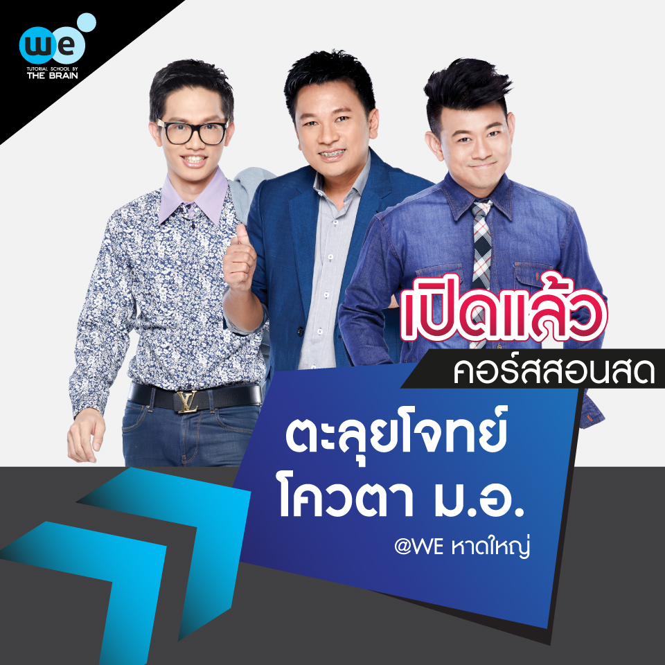 we-by-the-brain-สอนสด-โควตา-มอ-59-1