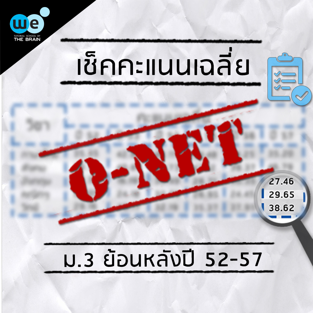 กวดวิชา we บทความคะแนนเฉลี่ย o-net-1