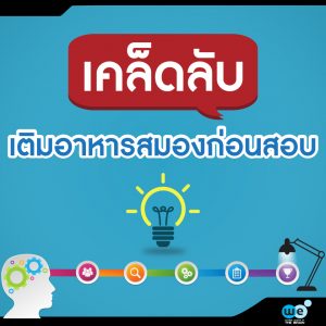 บทความ-เคล็ดลับเติมอาหารสมอง-ก่อนสอบ