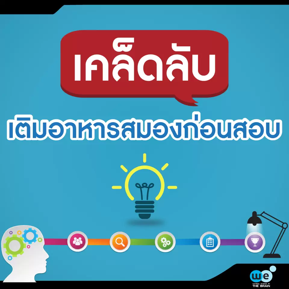 บทความ-เคล็ดลับเติมอาหารสมอง-ก่อนสอบ
