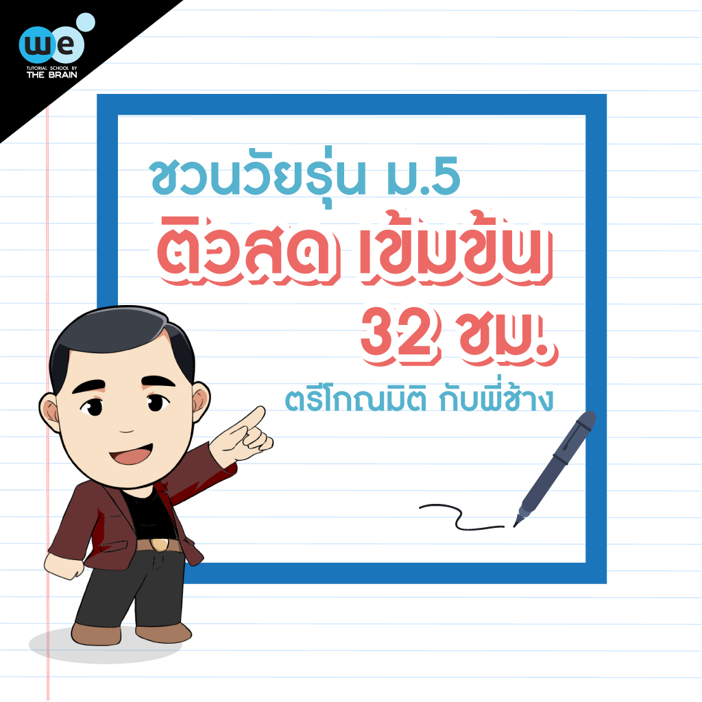 กวดวิชา-we-ติวสดตรีโกณมิติ