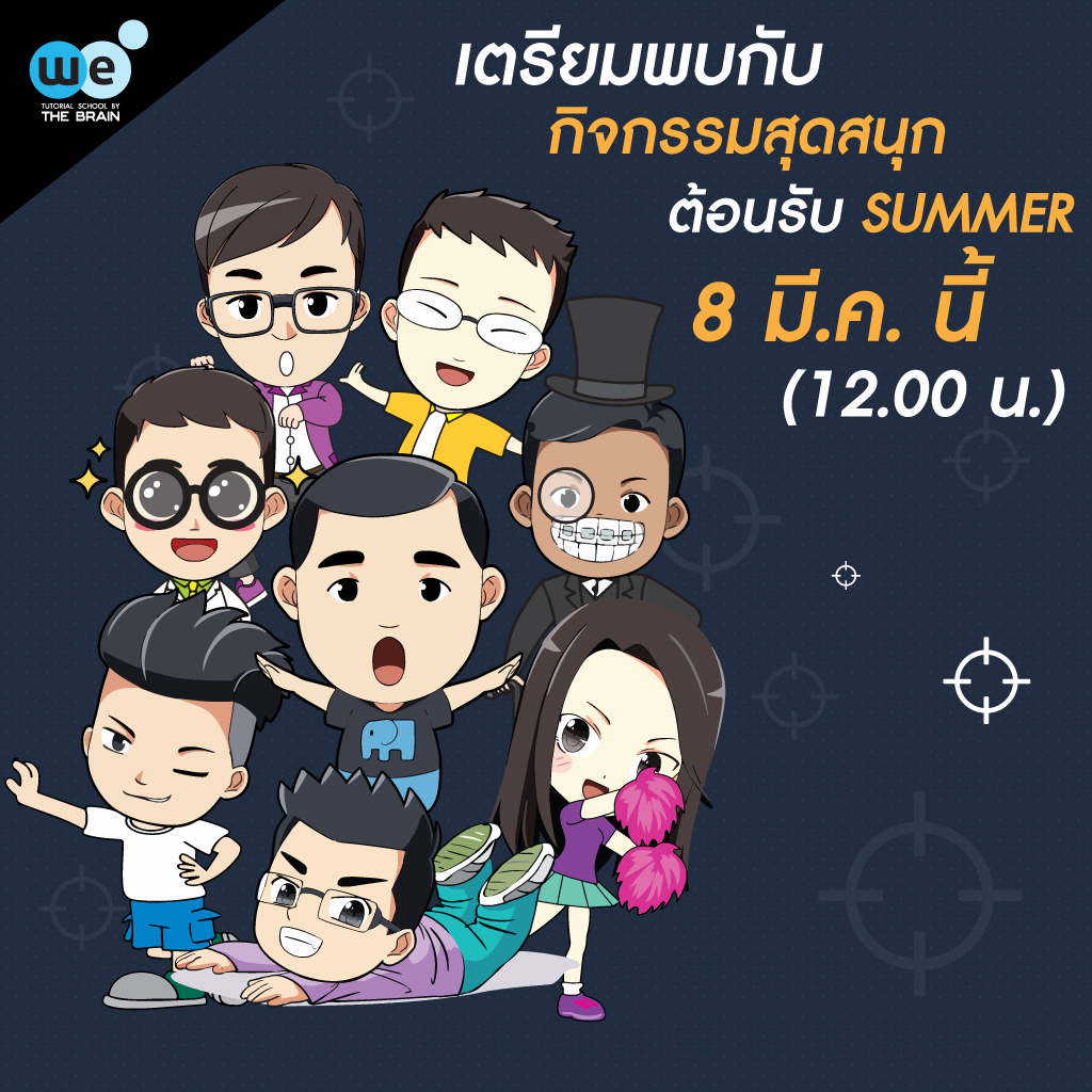 กวดวิชา-we-พบกับเกมส์ summer