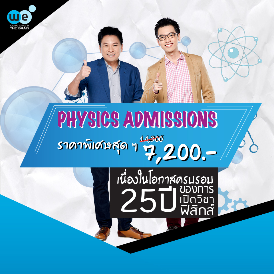 กวดวิชา-we-โปรโมชั่นคอร์สฟิสิกส์-แอดมิชชั่น