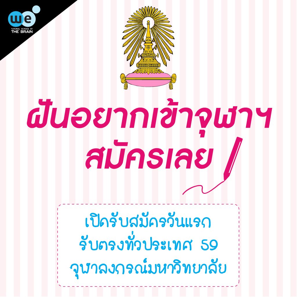 กวดวิชา-we-รับตรง-จุฬา-59