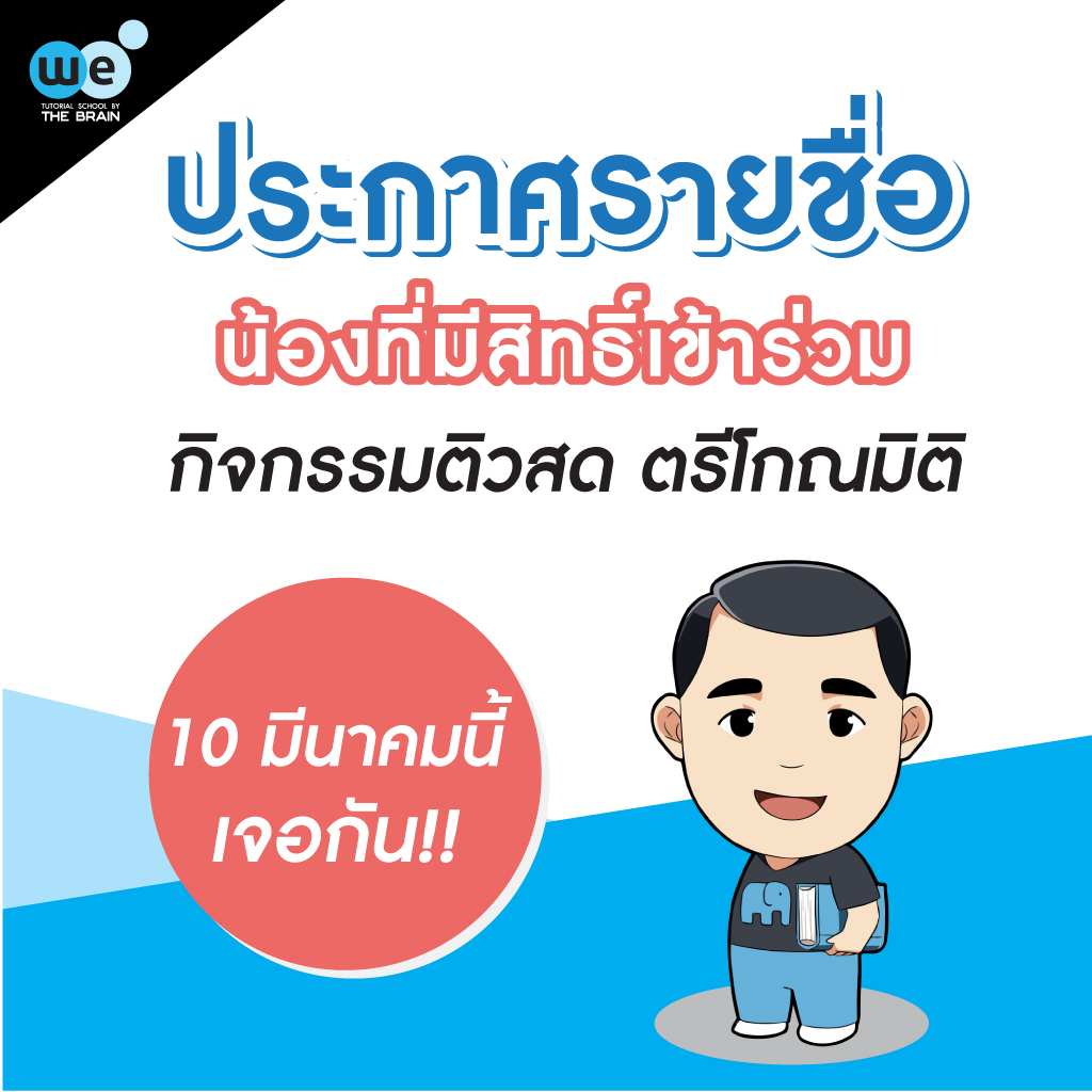 กวดวิชา-we-ประกาศรายชื่อ-ตรีโกนมิติ