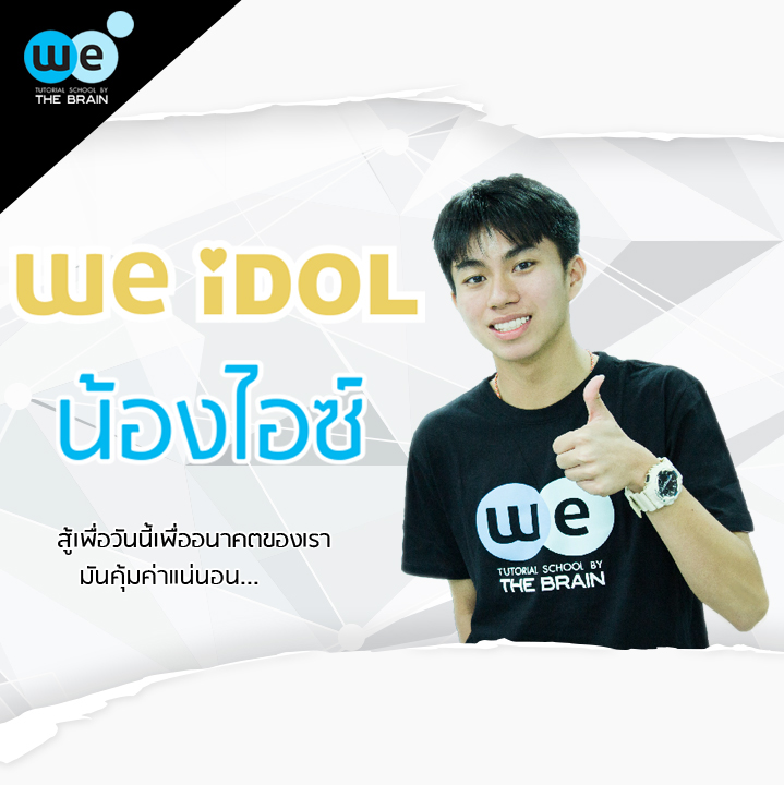 กวดวิชา-we-idol-เด็กเก่ง