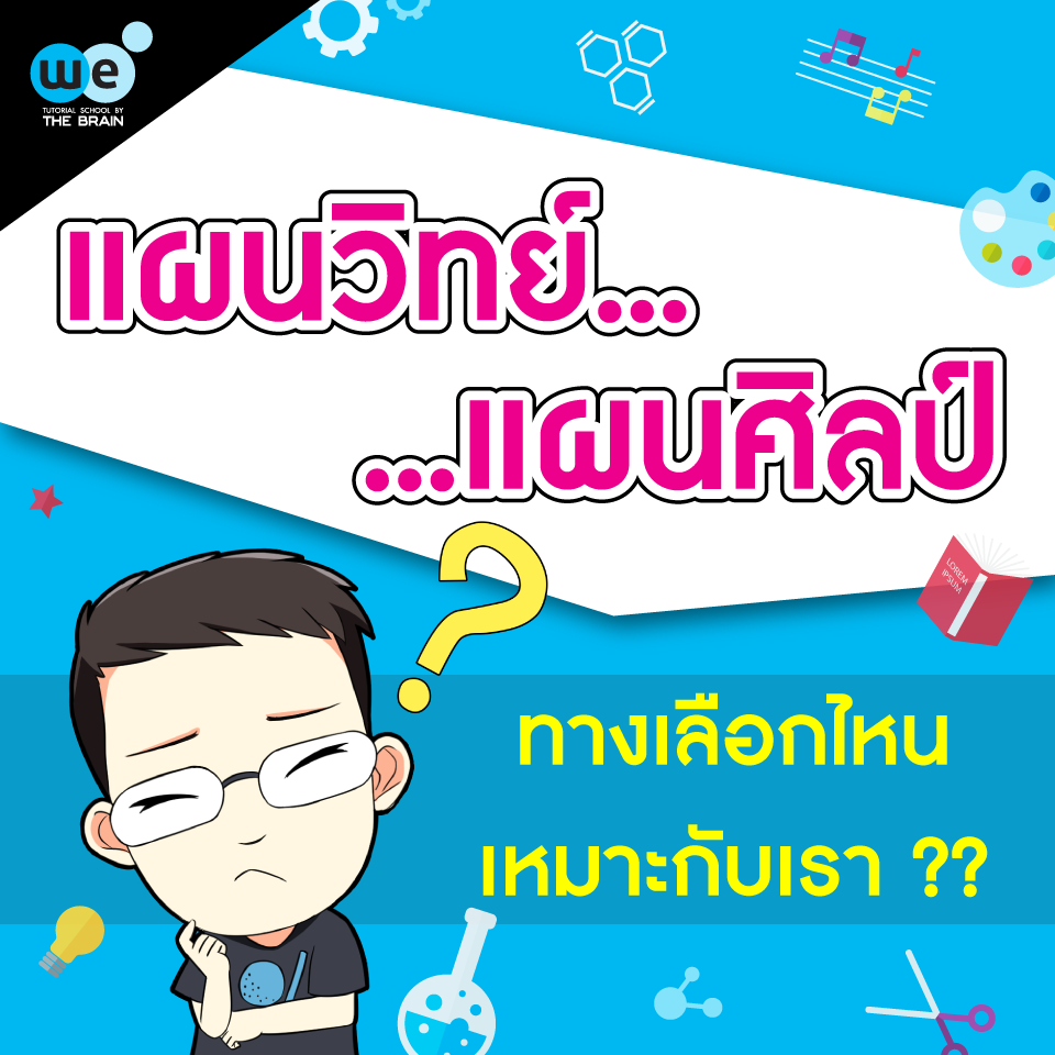 กวดวิชา-we-สายวิทย์-สายศิลป์-1